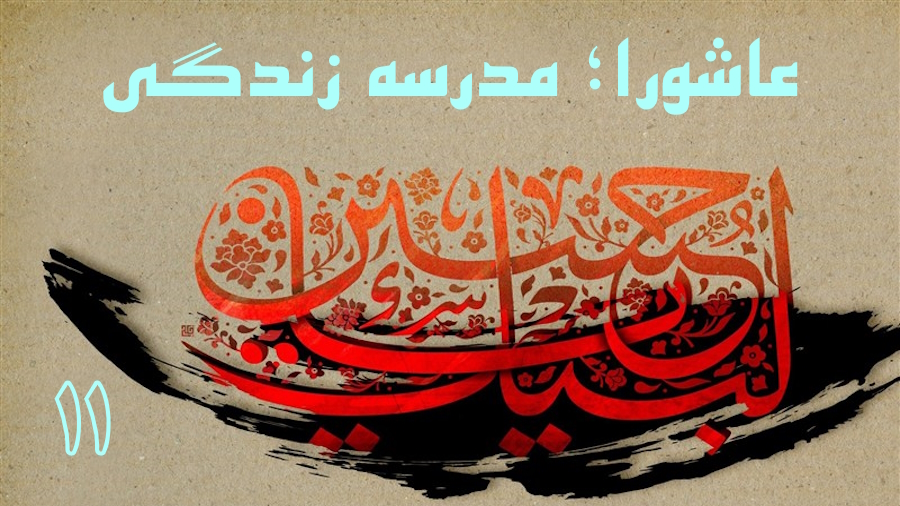 عاشورا؛ مدرسه زندگی - جلسه 11